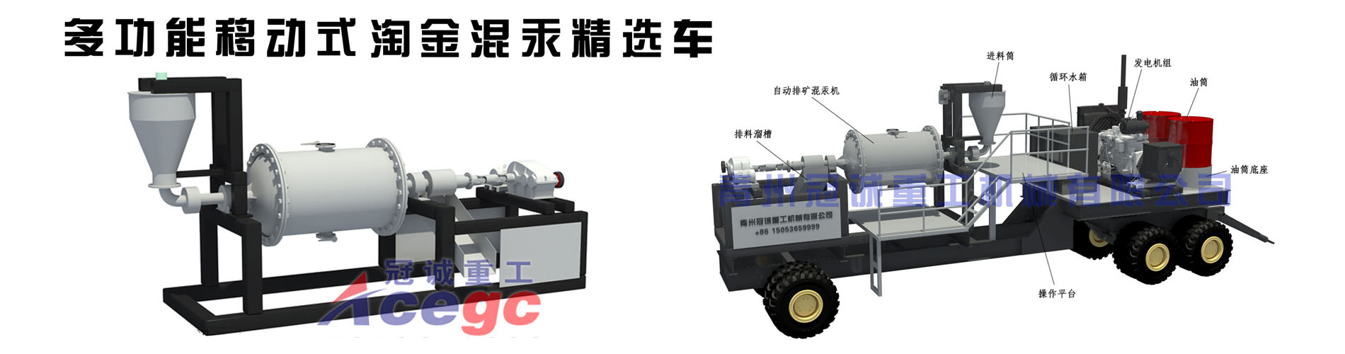 多功能移动式淘金混汞精选车